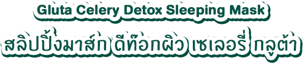 Best Korea Gluta Celery Detox Sleeping Mask รีวิว