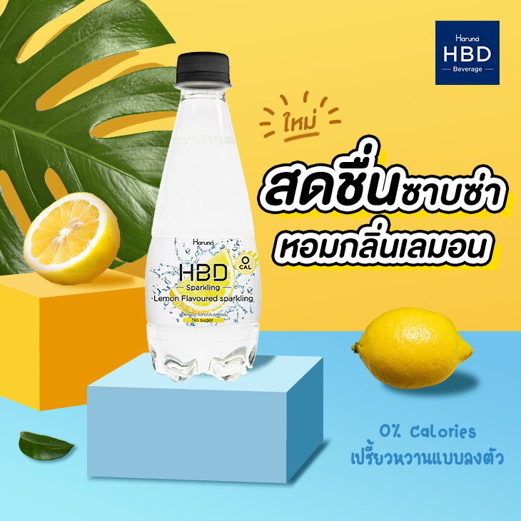  HBD Lemon Flavoured Sparkling Drink รีวิว