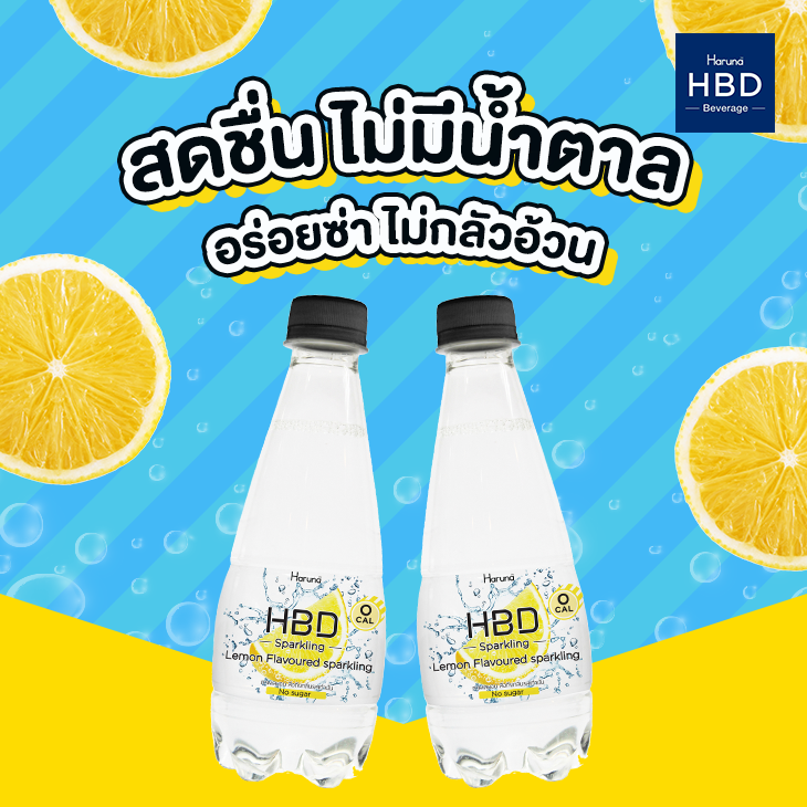  HBD Lemon Flavoured Sparkling Drink รีวิว
