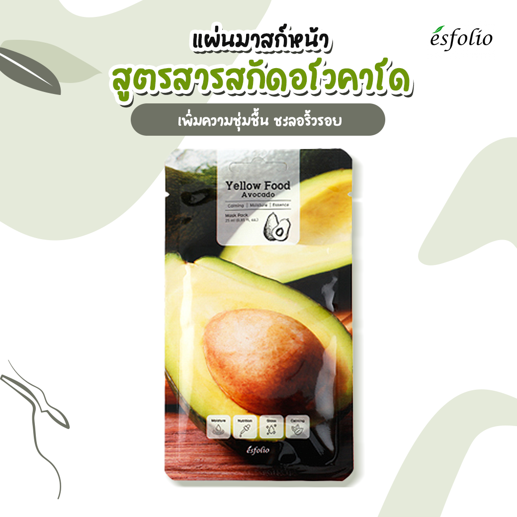 Esfolio Yellow Food Avocado Mask Pack รีวิว