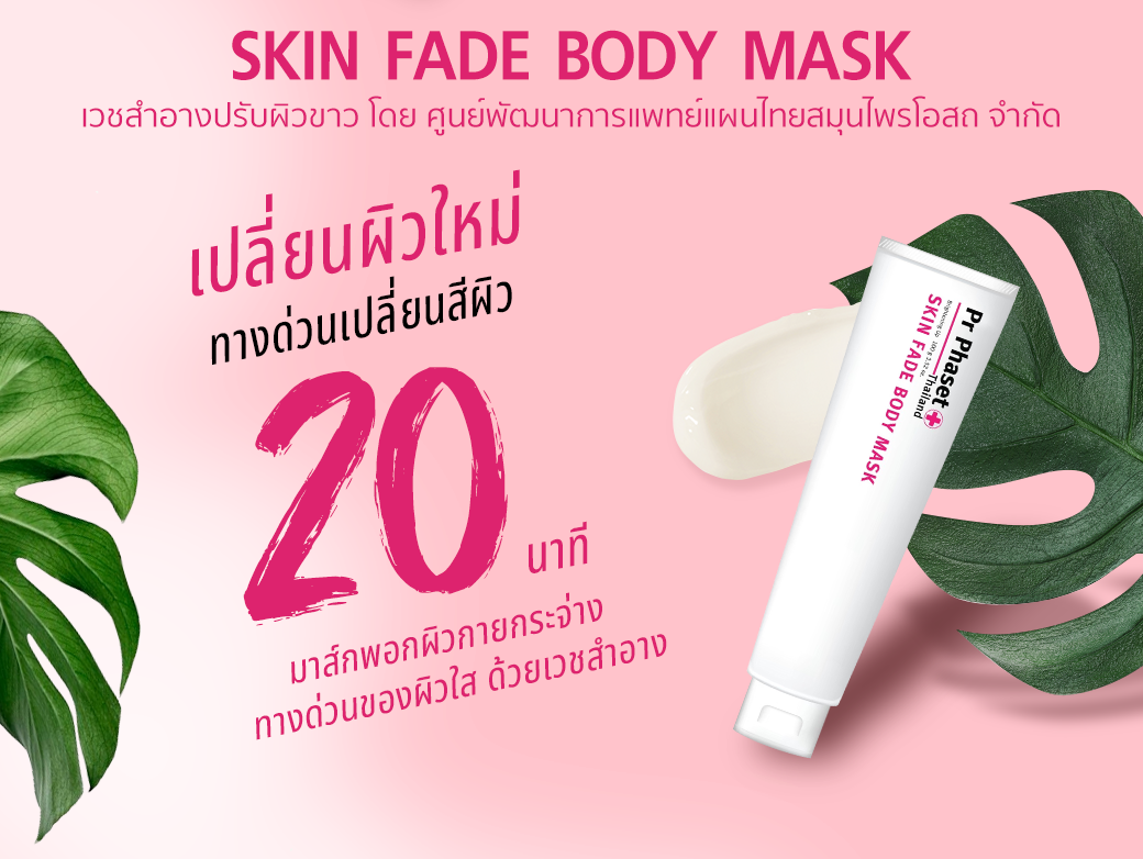 Pr Phaset Skin Fade Body Mask Brightening up
เวชสำอางปรับผิวขาว โดย ศูนย์พัฒนาการแพทย์แผนไทย
สมุนไพรโอสถ จำกัด 
ครีมพอกมาส์กผิวกายกระจ่างใส 