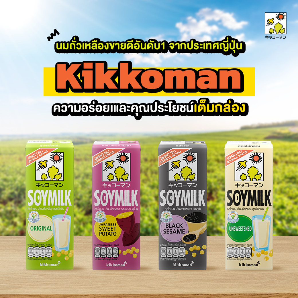 Kikkoman soymilk คิคโคแมน ซอยมิลค์ นมถั่วเหลือง
