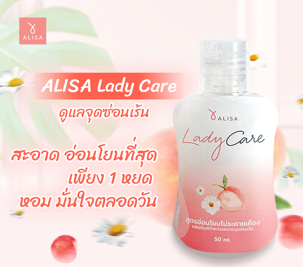 ทําความสะอาด จุดซ่อนเร้น ALISA Lady Care ผลิตภัณฑ์ทำความสะอาดจุดซ่อนเร้น