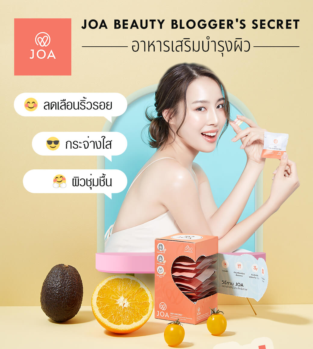 JOA Beauty Blogger's Secret review อาหารเสริม ผิวดี มีออร่า รีวิว